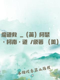 魔道救贖